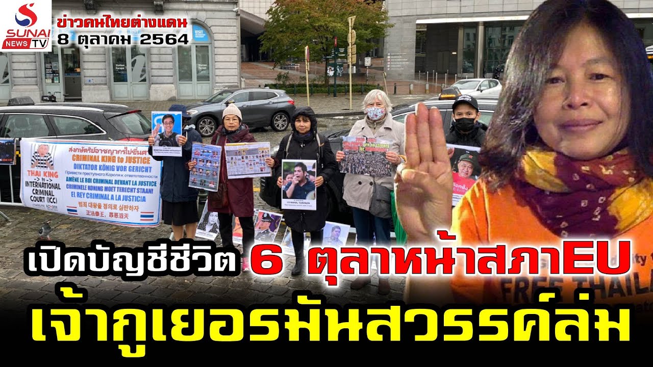 เปิดบัญชีชีวิต 6 ตุลาหน้าสภา EUเจ้ากูเยอรมันสวรรค์ล่ม  Now! Criminal King to Justice NOW!