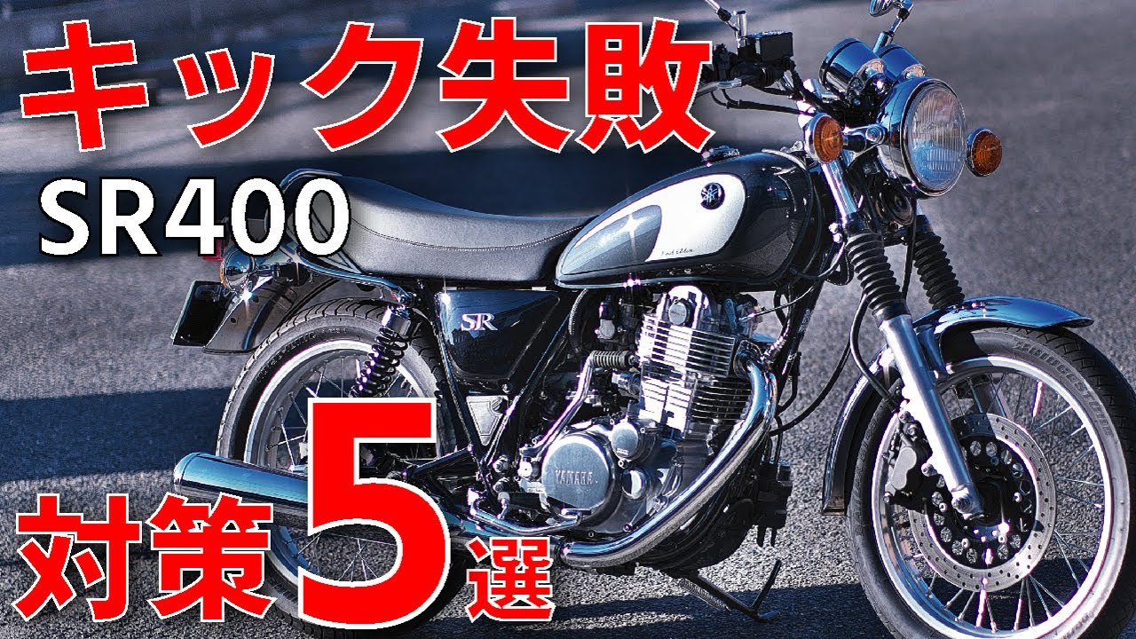 SR400 Kick Start: 5 Causes of Failure and Solutions - YouTube