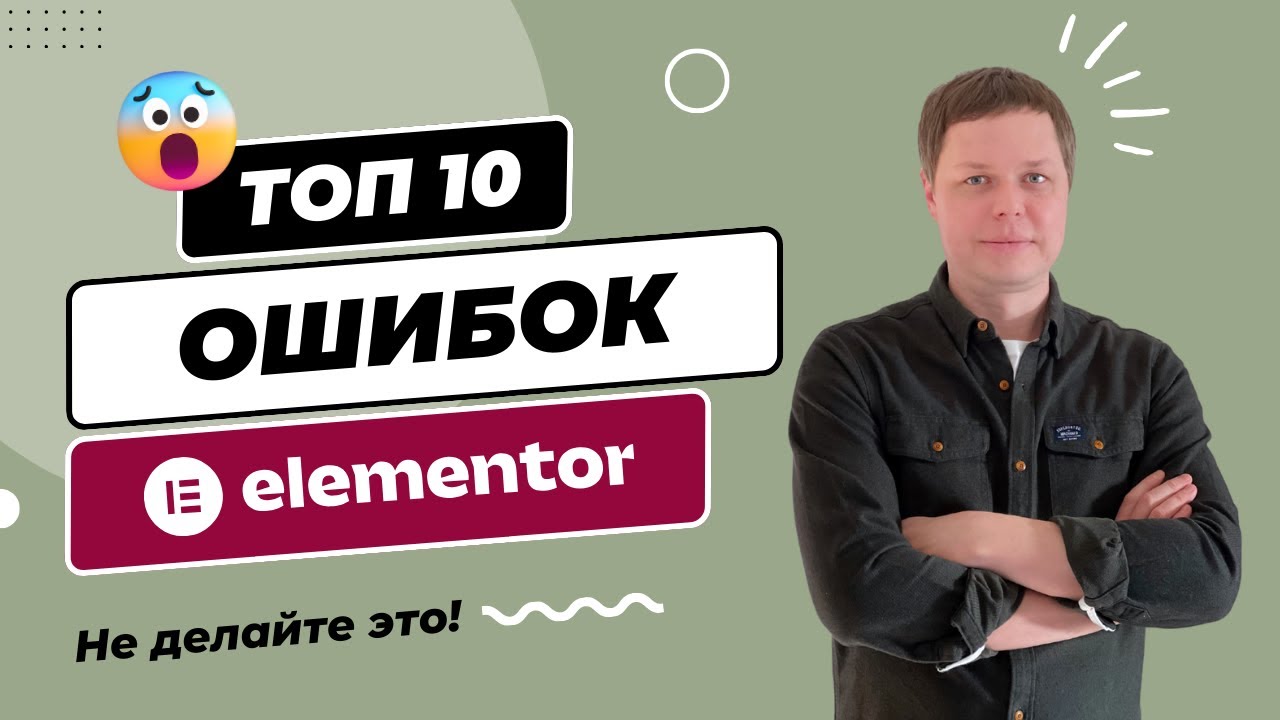 Elementor — ТОП 10 распространенных ошибок при создании сайта