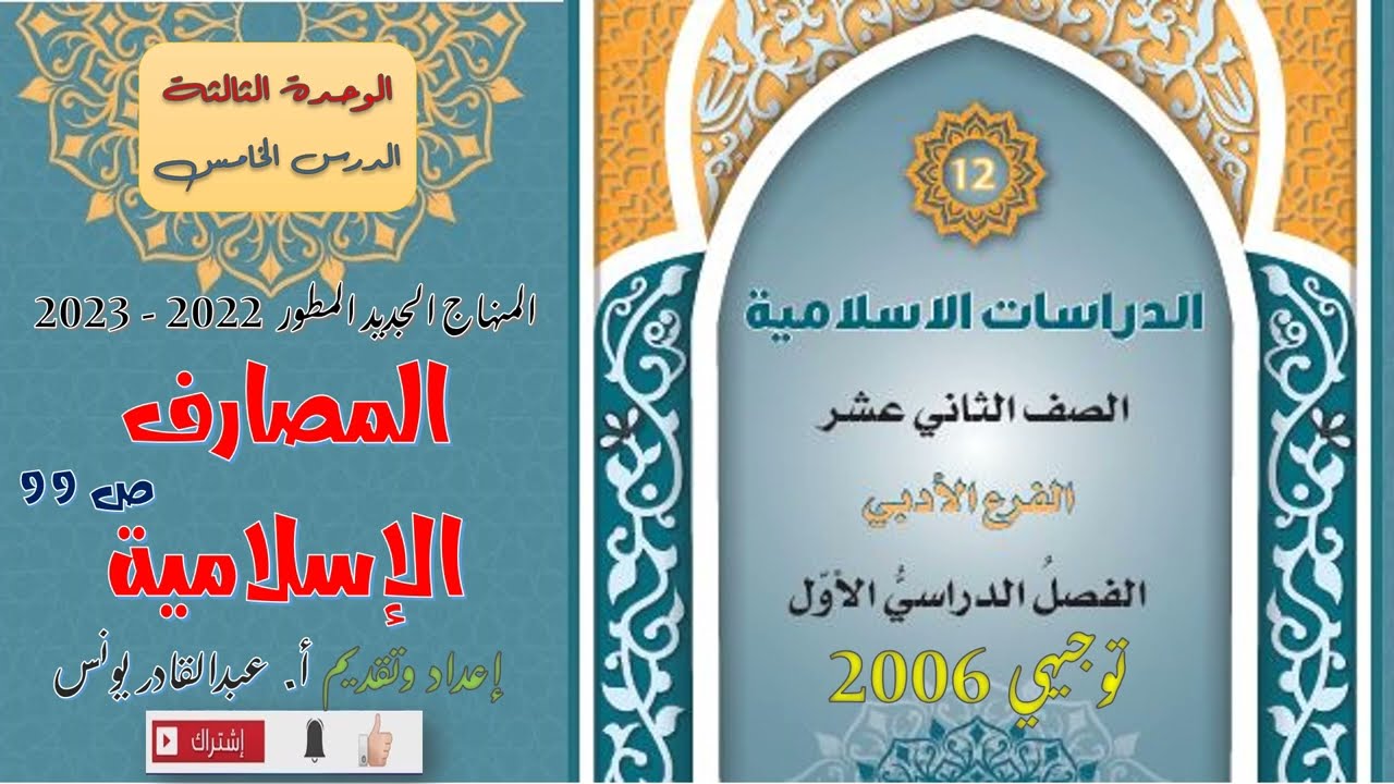 الدراسات الإسلامية - ف1 - توجيهي أدبي (جيل 2006) : المصارف الإسلامية