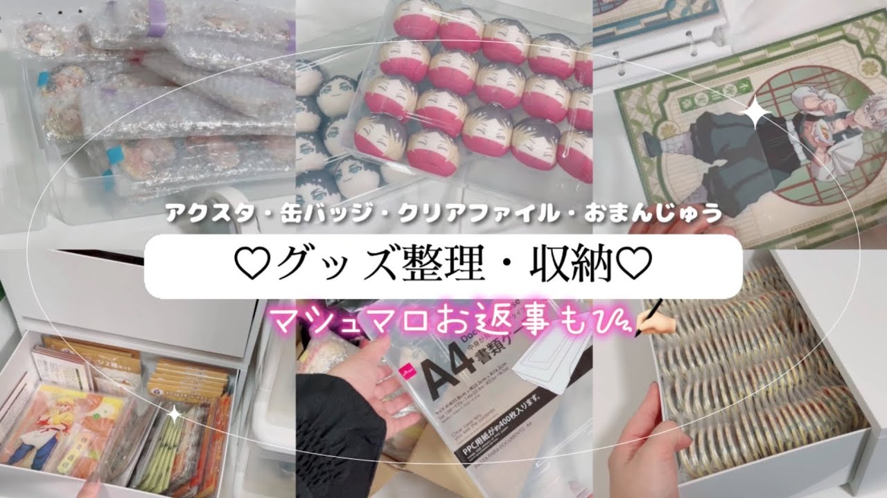 グッズ整理・グッズ収納とマシュマロお返事🌷【アクスタ・缶バッジ・クリアファイル・おまんじゅう】