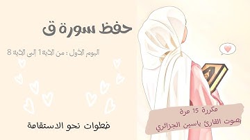 حفظ سورة ق برواية ورش | اليوم الأول: من الآية1-8 مكررة 15 مرة | بصوت ياسين الجزائري