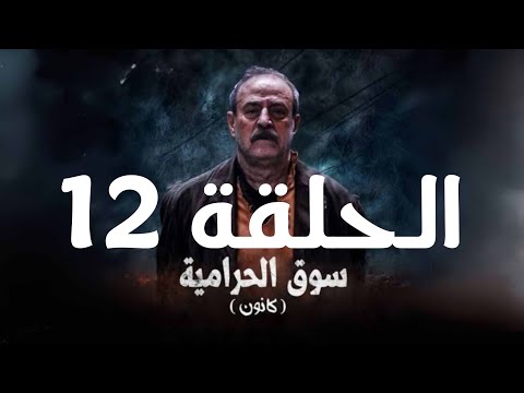 مسلسل كانون سوق الحرمية الحلقة 12 كاملة بطولة بسام كوسا