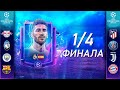 ЛИГА ЧЕМПИОНОВ: 1/4 ФИНАЛА! - РОНАЛДУ vs ДЕ БРЮЙНЕ / КРУТЕЙШИЕ МАТЧИ - FIFA MOBILE 20: UCL New Event