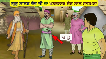 ਜਦੋਂ ਸ਼੍ਰੀ ਗੁਰੂ ਨਾਨਕ ਦੇਵ ਜੀ ਦਾ, ਇਲਾਕੇ ਦੇ ਖ਼ਤਰਨਾਕ ਚੋਰ ਨਾਲ ਸਾਹਮਣਾ ਹੋਇਆ। ਰੂਹ ਕੰਬ ਜਾਵੇਗੀ !