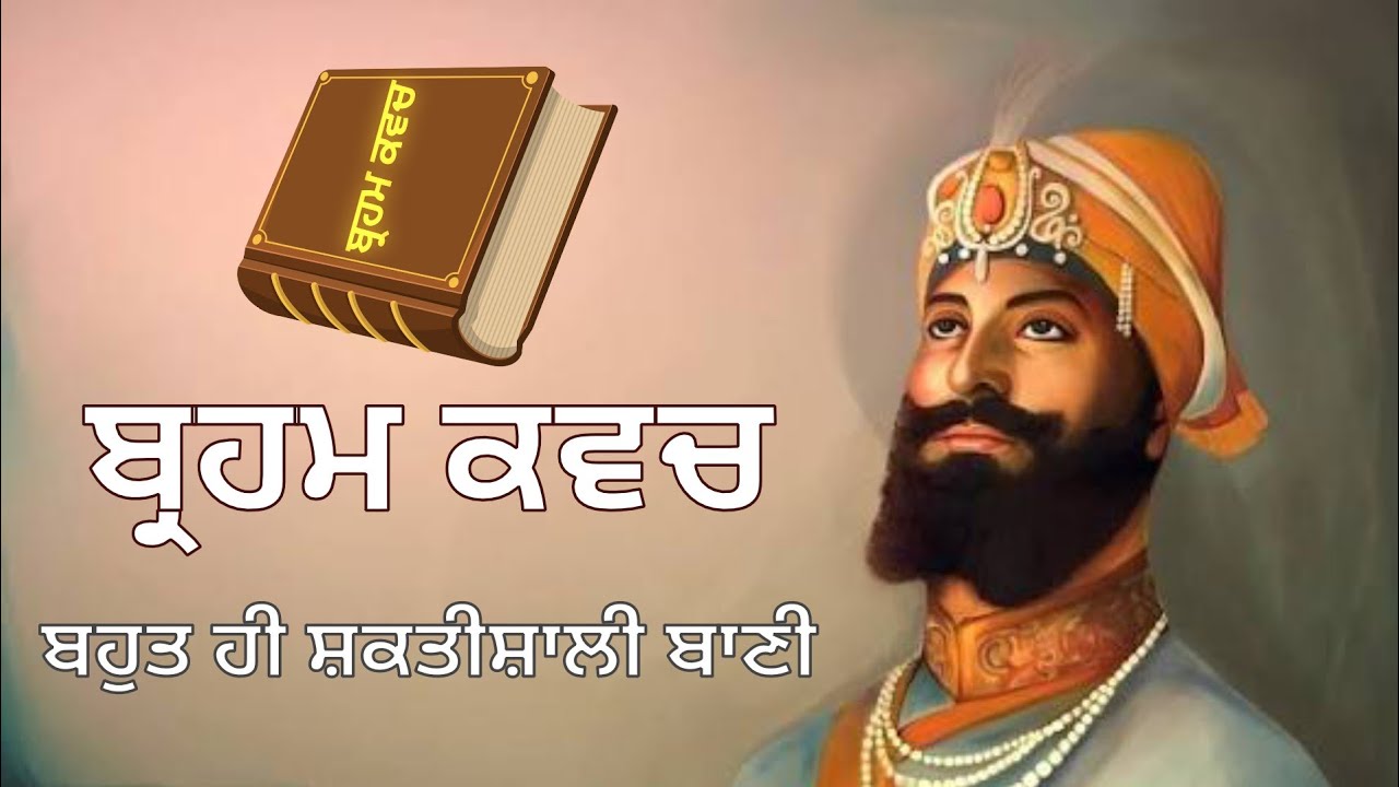 ਬ੍ਰਹਮ ਕਵਚ ਦੀ ਬਾਣੀ ।। Braham Kavch || Sikh Orbis