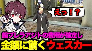 【ウェスカー視点】餡ブレラアジトの費用が確定し、金額に驚くウェスカー【餡ブレラ/ウェスカー/ごっちゃん＠マイキー/...