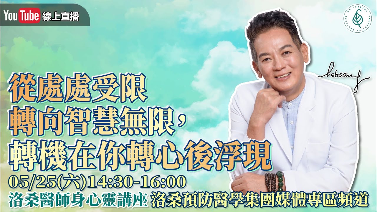 [直播]從處處受限轉向智慧無限，轉機在你轉心後浮現直播