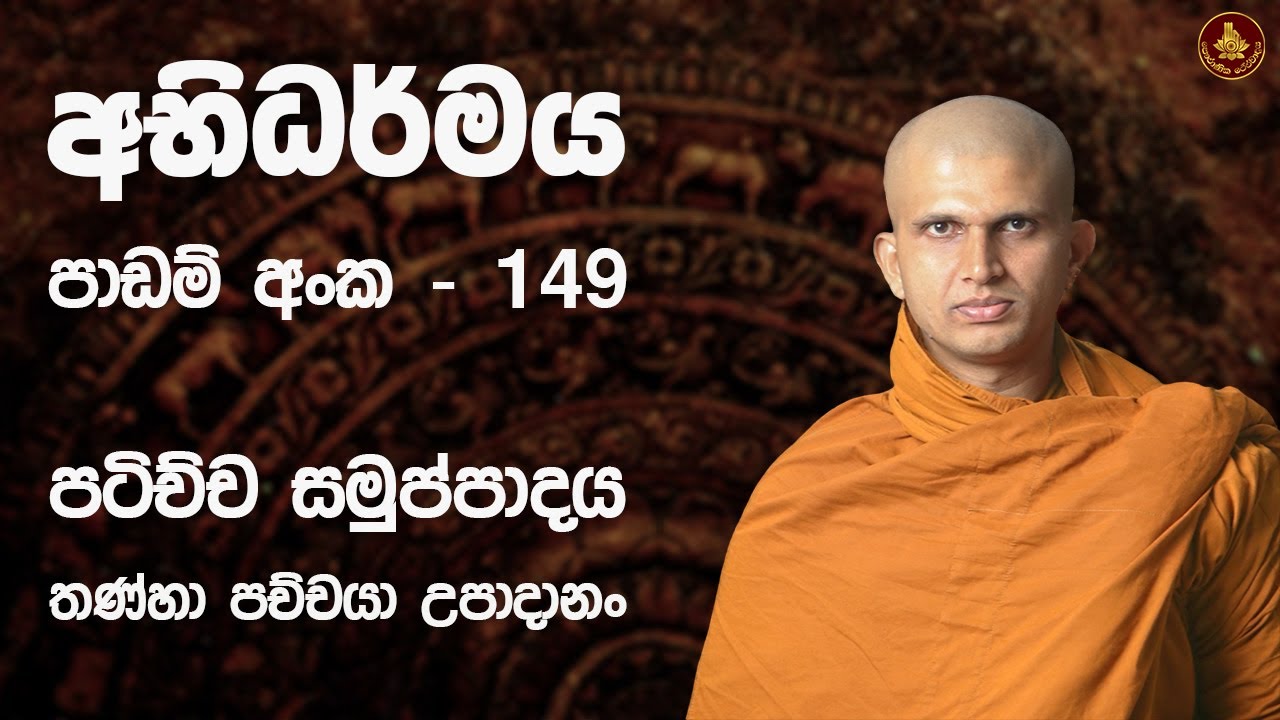 අභිධර්මය - 149 | ප්‍රත්‍ය කාණ්ඩය | පටිච්ච සමුප්පාදය | තණ්හා පච්චයා උපාදානං | 11 කොටස |
