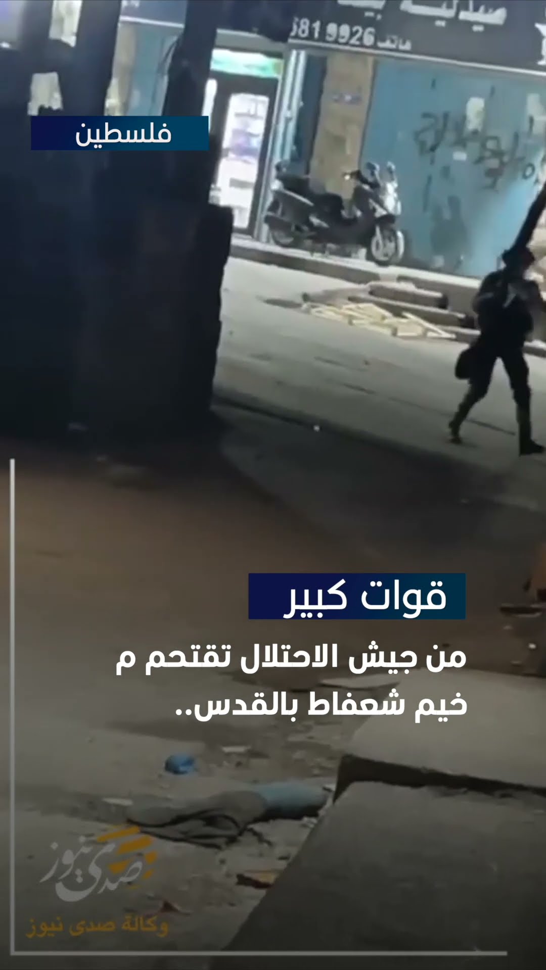 فيديو: قوات كبير من جيش الاحتلال تقتحم مخيم شعفاط بالقدس.. #القدس  #فلسطين