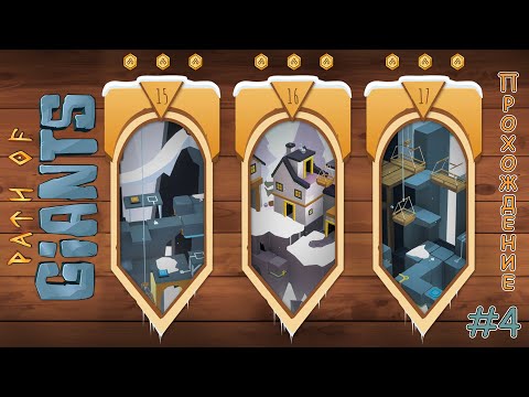 Path of Giants - Прохождение #4 - Финал