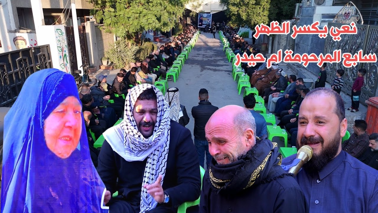 نعي على الام خادمة اهل البيت المرحومه الحاجه ام حيدر بصوت الناعي سيد علاء الجزائري