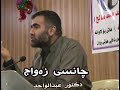 چانسی زەواج دکتۆر عبدالواحد تەنها ئیسلام بانگەوازی ئیسلام دکتۆر عبدالواحد