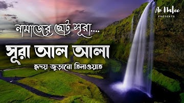 সূরা আলা - হৃদয় বিগলিত তেলাওয়াত┇ Surah Al A'la (سورة الأعلى)┇ নামাজের ছোট সূরা┇An Nafee Presents┇