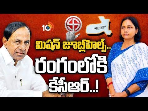 జూబ్లీహిల్స్ ఉపఎన్నిక ప్రచారానికి కేసీఆర్..? | Jubilee Hills By-Election | KCR | GG | 10TV - 10TVNEWSTELUGU