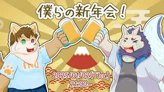 夢柴犬斗】僕らの新年会！【アザミバクラ】改