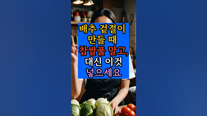 배추겉절이 만들때 찹쌀풀말고 이것 넣으세요