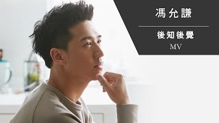 Miniatura del video "馮允謙 Jay Fung《後知後覺》[Official MV]"