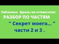 Испанский язык. Забавные фразы на испанском. " Секрет ...   " 2 и 3 части.