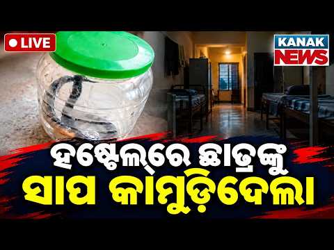 🔴ଛାତ୍ରଙ୍କୁ କାମୁଡ଼ିଦେଲା ସାପ | Tragic Incident in Puri Delang Student Bitten by Snake inside Hostel
