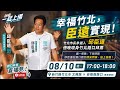 「邱臣遠」🔴【直播】幸福竹北，臣遠實現！邱臣遠下班路口拜票｜8/10週一
