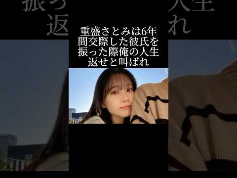 俺の人生返せ💢と重盛さとみが叫ばれた理由とは？