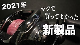 2021年買ってよかった新製品リール＆ロッド！！