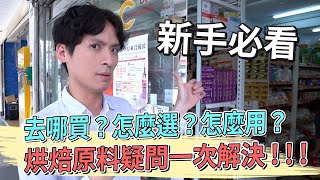 甜點師帶你逛烘焙材料行新手必看