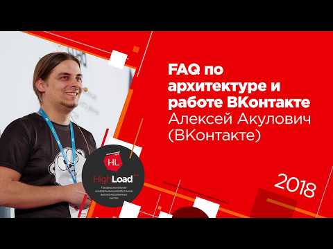 FAQ по архитектуре и работе ВКонтакте | Технострим