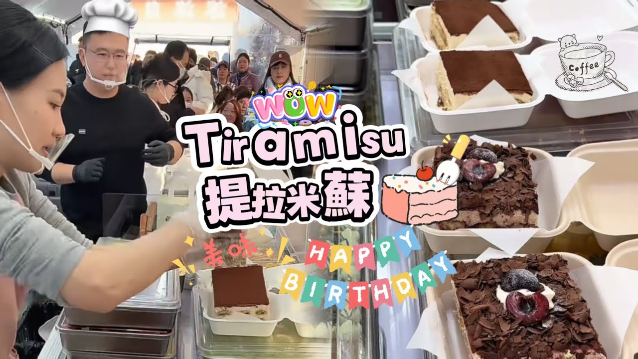 擺攤賣提拉米蘇，20260116PART4挑戰賣出80盘Tiramie🍰
