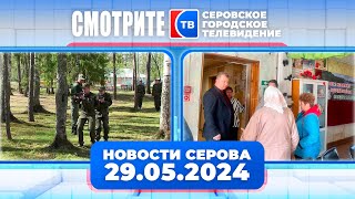 Новости от 29 мая 2024 года