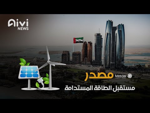 مدينة مصدرالإماراتية مدينة كاملة صديقة للبيئة