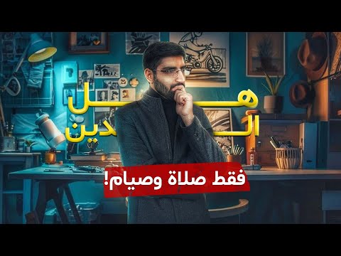 إذا كنت تعتقد أن الدين فقط صلاة وصيام فأنت تحتاج لمشاهدة هذا الفيديو