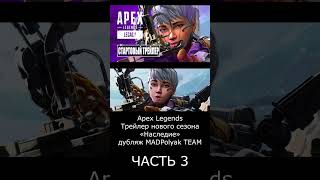 ЧАСТЬ 3 #apexlegend #shorts #alter #newseason #дубляж #madpolyak #русскийтрейлер #апекс #shortsvideo