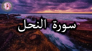 سورة النحل عمير شميم - Surat An-Nahl by Umair Shameem