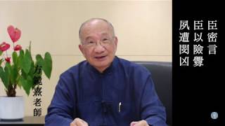 李密 陳情表 方鏡熹老師 吟誦