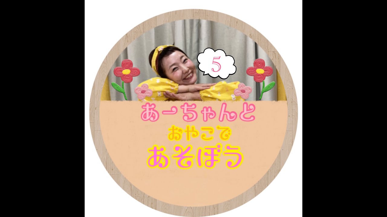 おうち時間】あーちゃんとおやこであそぼうvol.5 - YouTube