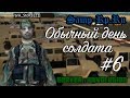 [Samp-Rp.Ru] Обычный день солдата #6