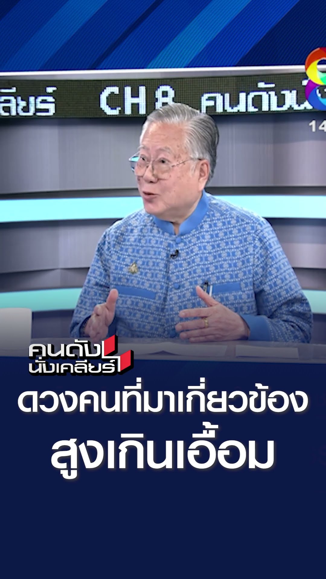 ดวงคนที่มาเกี่ยวข้อง เกินเอื้อม l คนดังนั่งเคลียร์.