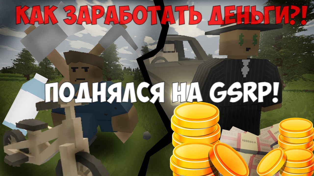 Необычный способ ЗАРАБОТКА на GSRP l UnturnedRP