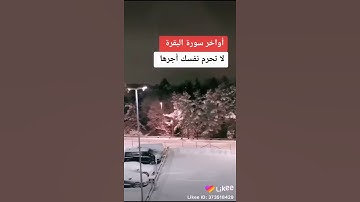 أواخر سوره البقره / لاتحرم نفسك الأجر /فضل قراءة أواخر سوره البقره /جديد حالات واتس اب دينيه