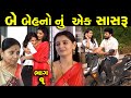        1 of 4  be behno nu ek sasru part 01  the best gujarati short film