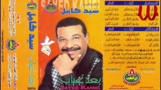 Sayed Kamel -  Khlena Fe ElNaharda / سيد كامل - خلينا في النهارده