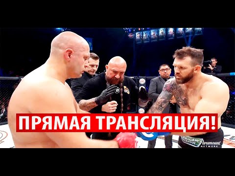 БОЙ Федор Емельяненко vs Райан Бейдер 2 - прямая трансляция боя, где смотреть Bellator 290?!