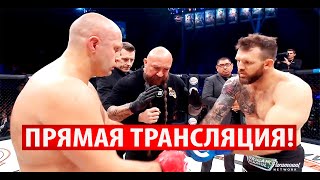 Бой Федор Емельяненко Vs Райан Бейдер 2 - Прямая Трансляция Боя, Где Смотреть Bellator 290?!