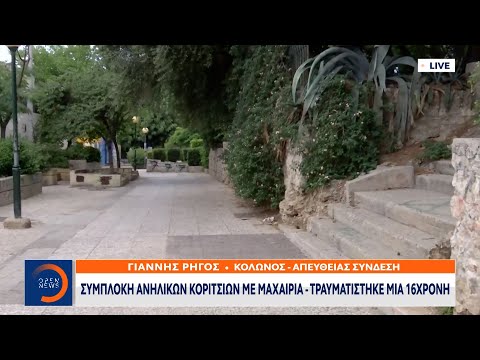 Κολωνός: Συμπλοκή ανήλικων κοριτσιών με μαχαίρια | Μεσημεριανό Δελτίο Ειδήσεων 20/6/2021 | OPEN TV