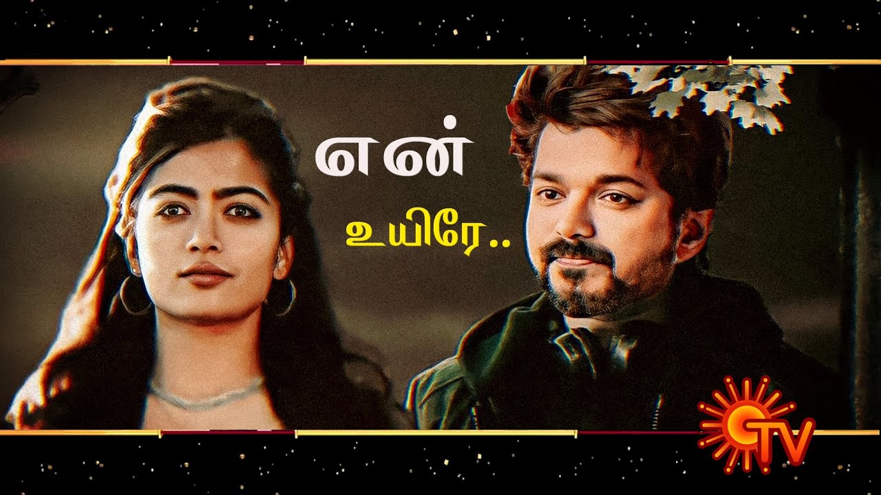 EN UYIRE - Thalapathy 66 Melody Song Lyric Video | Vijay | Thaman Rashmika Mandanna Vamshi Dil Raju