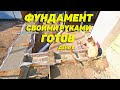 Фундамент своими руками. Деревянная опалубка своими руками. Часть 8. Семья Соколовых