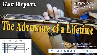 картинка: COLDPLAY - The Adventure of A Lifetime (Полный Разбор Песни 1 Часть)/ Как играть на Гитаре Coldplay