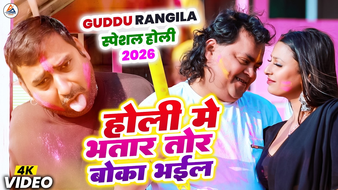 #Guddu_Rangeela  होली में भतार तोर बोका भइल | Latest Holi Video Song | Holi Me Bhatar Tor Boka Bhail